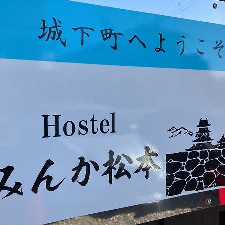 Hostel みんか松本 Dış mekan fotoğraf